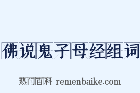 佛说鬼子母经组词是什么意思的图片